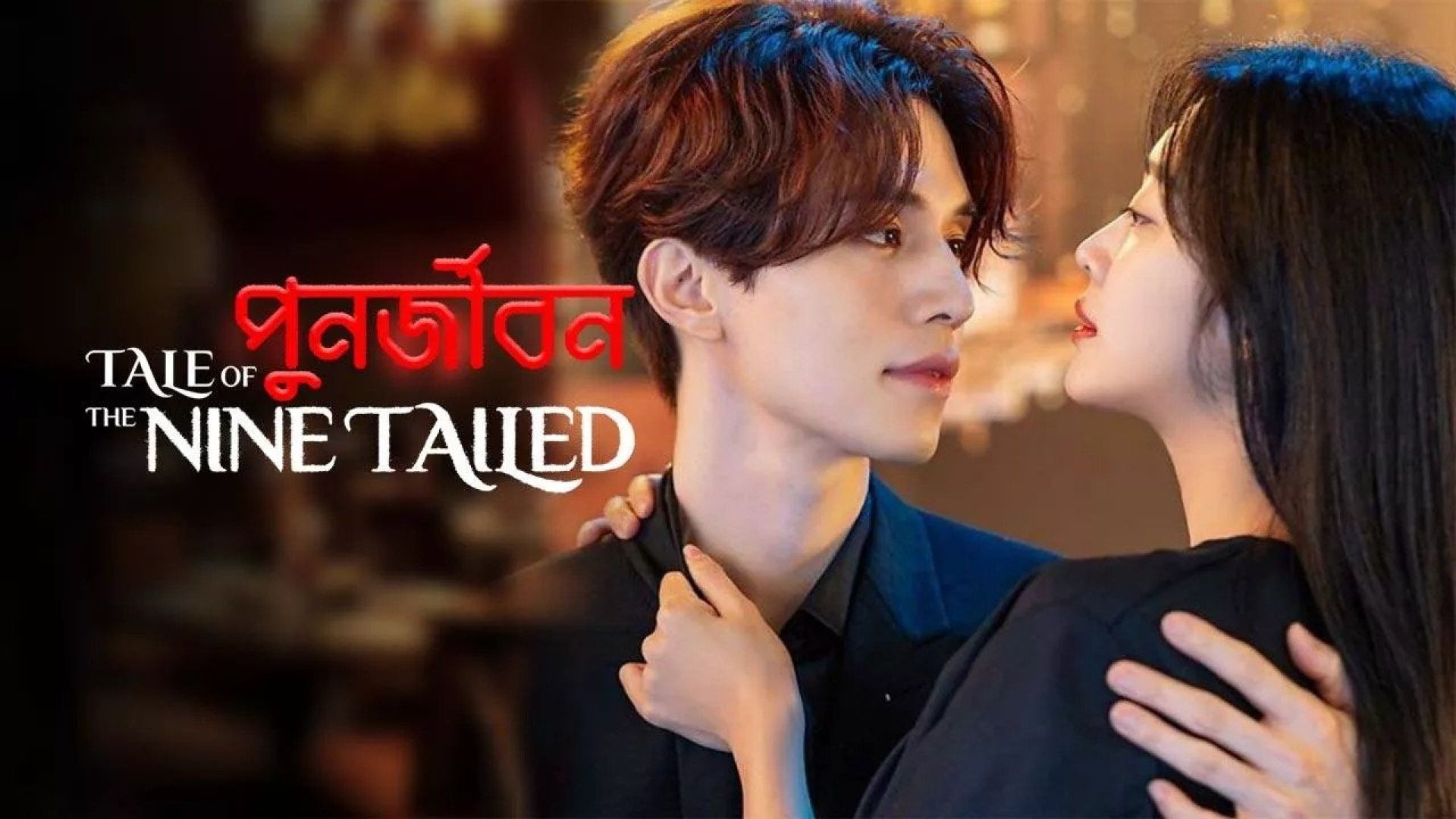Tale of the Nine Tailed-Punorjibon (2023) S01E01-05 Bengali Dubbed ORG WEB-DL – 1080P
