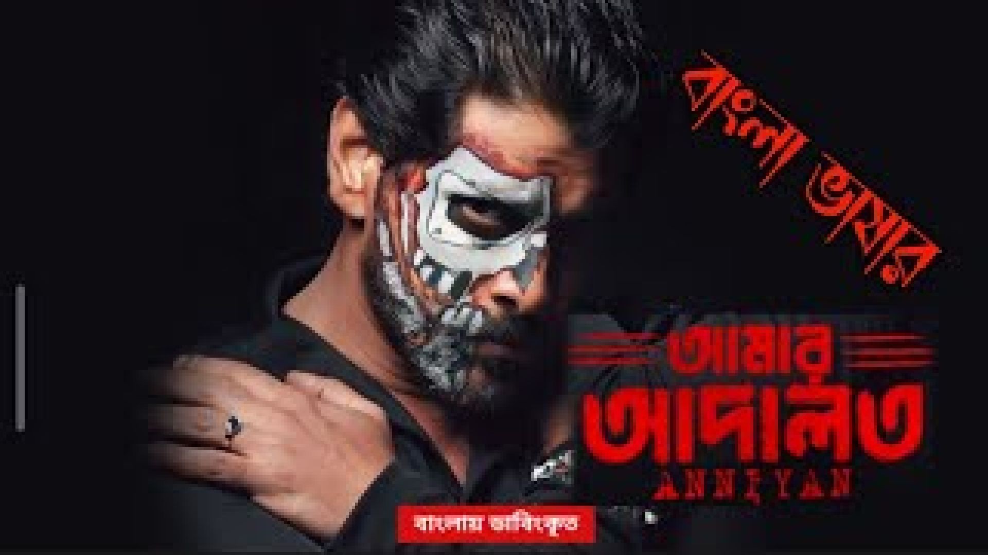 Amar Adalat (2023) Bengali Dubbed ORG WEB-DL – 720P
