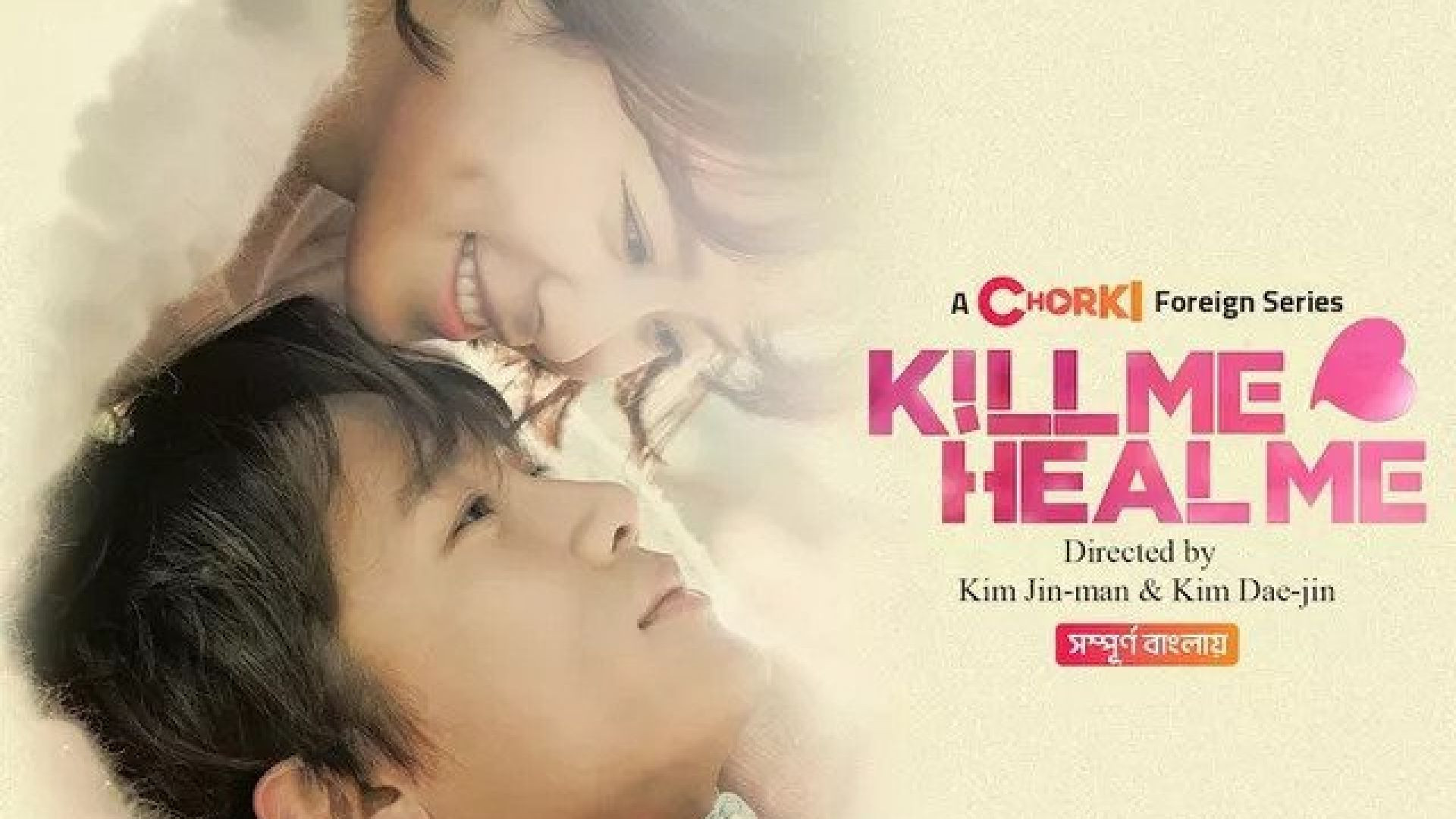 Kill Me Heal Me (2023) S01E04-06 Bengali Dubbed ORG Chorki WEB-DL 1080P