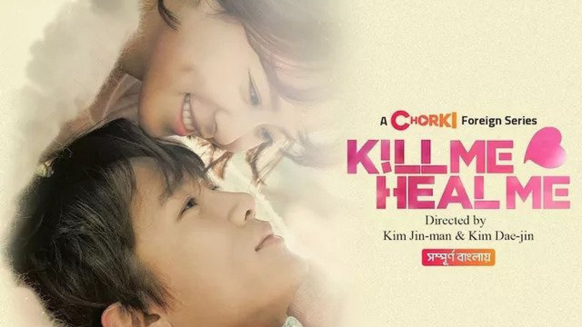 Kill Me Heal Me (2023) S01E22-24 Bengali Dubbed ORG Chorki WEB-DL 1080P