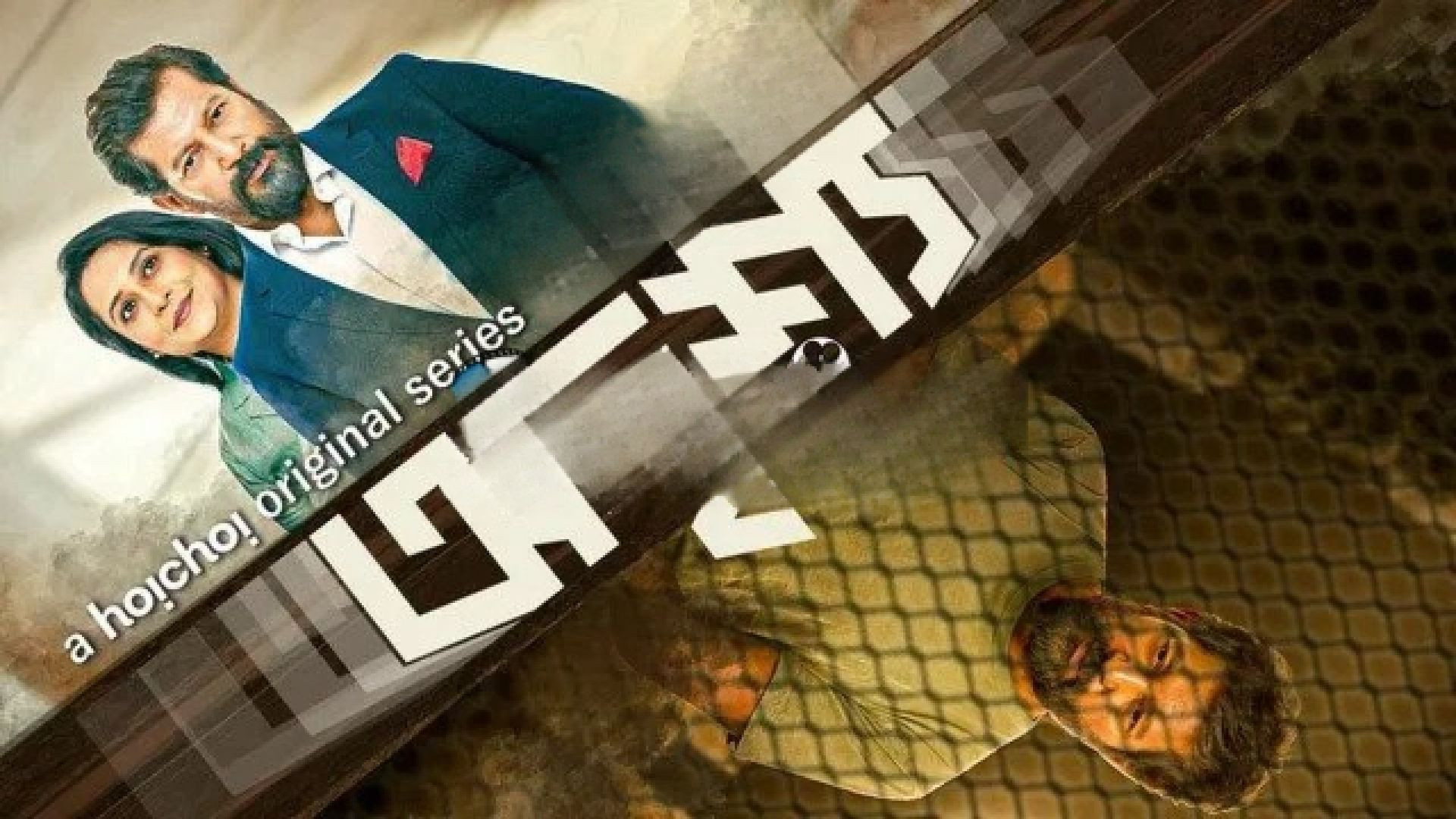 Odrisshyo (2023) S01 Complete Bengali Hoichoi WEB-DL 480P