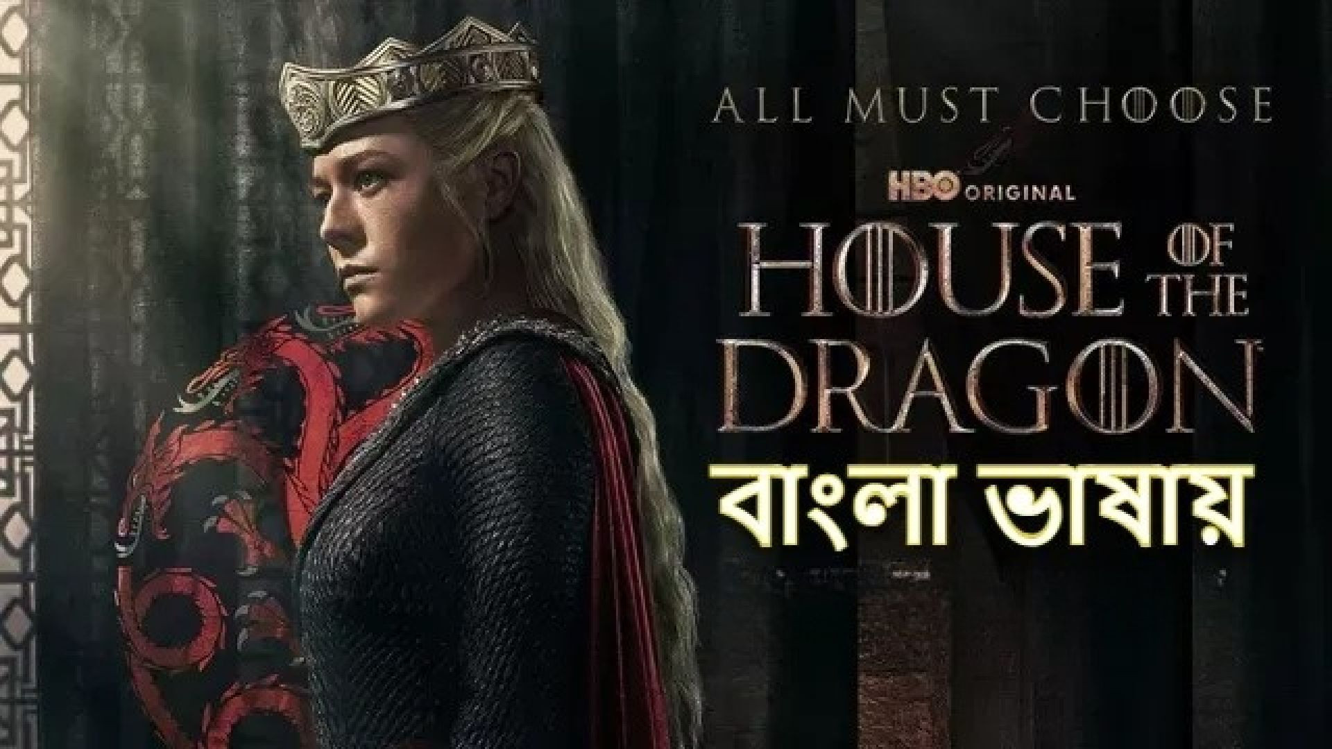 House of the Dragon (2022) S01E09 Bengali Dubbed ORG JC WEB-DL 480P