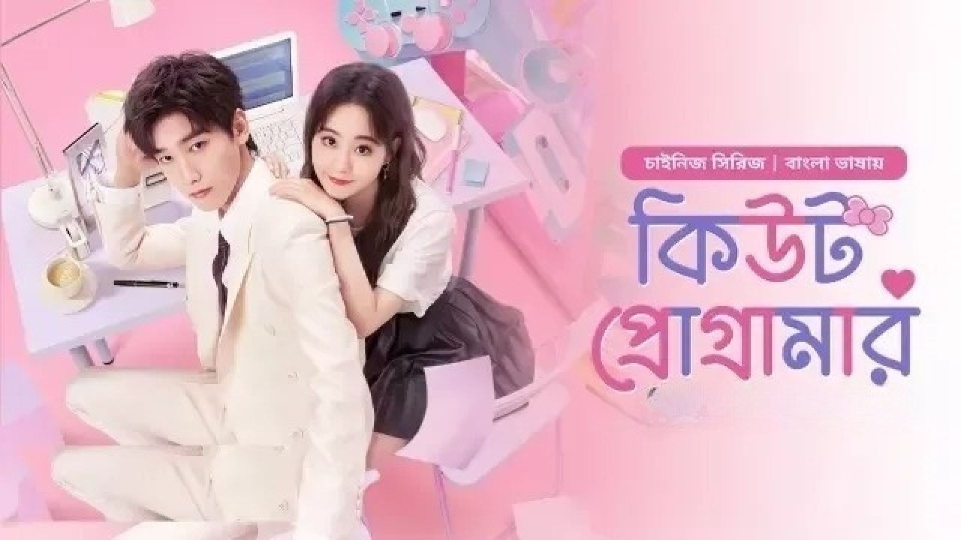 Cute Programmer (2024) S01E23 Bengali Dubbed ORG ⁣Bongo WEB-DL 720P