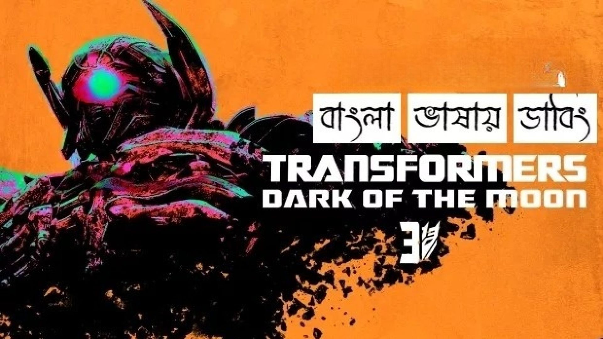 Transformers Dark of the Moon (2011) Bengali Dubbed ORG Amazon WEB-DL 1080P