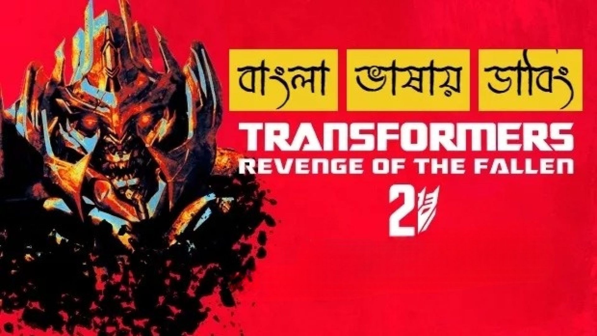 Transformers Revenge of the Fallen (2009) Bengali Dubbed ORG Amazon WEB-DL 1080P