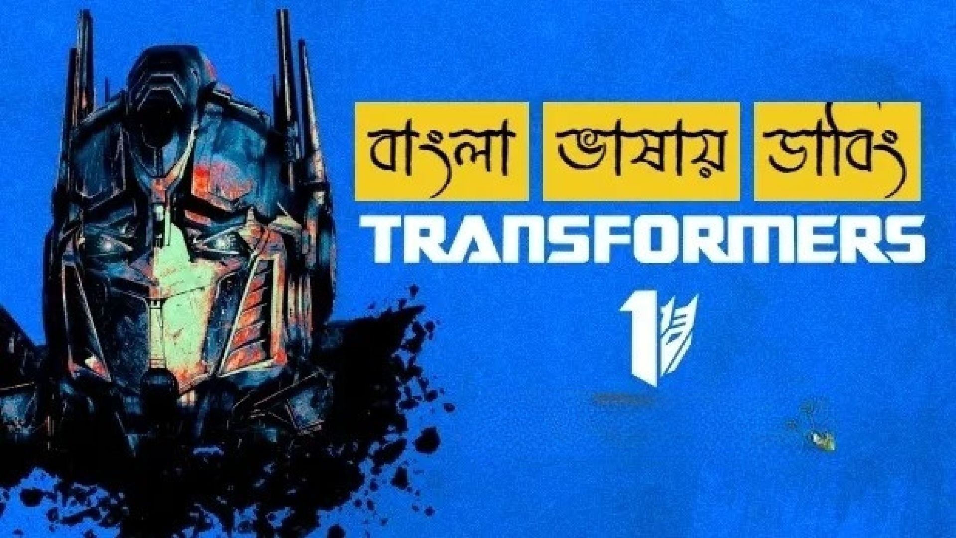 Transformers (2007) Bengali Dubbed ORG Amazon WEB-DL 1080P