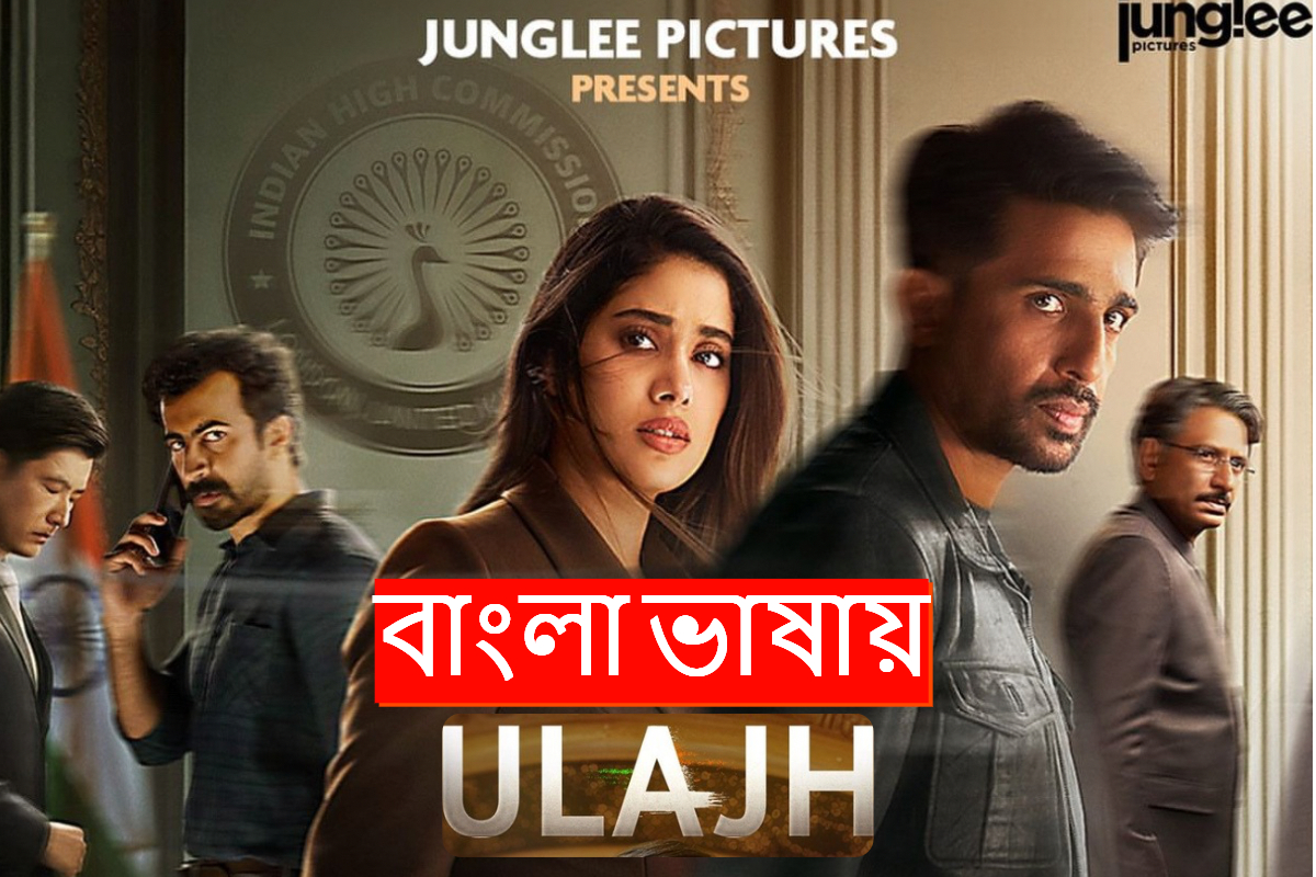 Ulajh (2024) Bengali Dubbed ORG WEB-DL 480P
