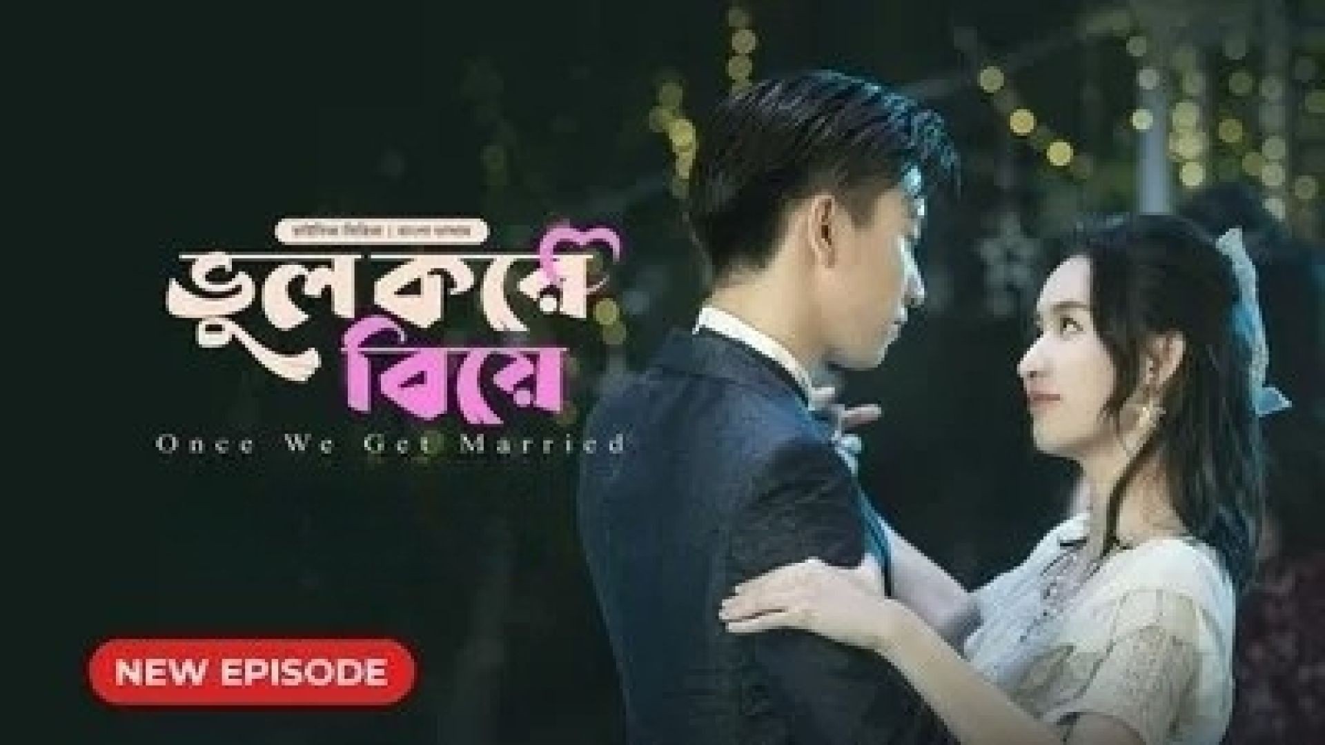 Once We Get Married-Bhul Kore Biye (2024) S01E26 Bengali Dubbed ORG BongoBD WEB-DL 720P