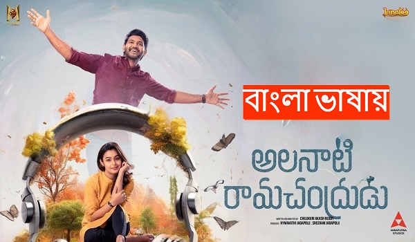 Alanaati Ramachandrudu (2024) Bengali Dubbed ORG WEB-DL 720P