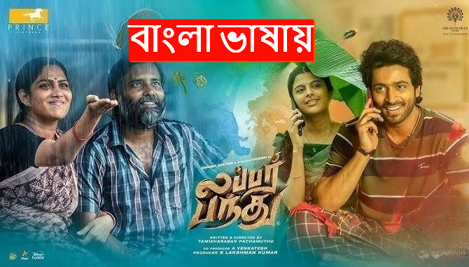 Lubber Pandhu (2024) Bengali Dubbed ORG WEB-DL 720P