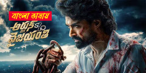 Arjun Son Of Vyjayanthi (2025) Bengali Dubbed UNCUT WEB-DL